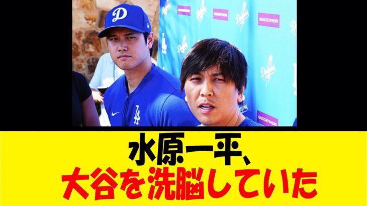 水原一平、大谷を洗脳していた【反応集】【野球反応集】【なんJ なんG野球反応】【2ch 5ch】