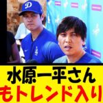 水原一平さん、またもトレンド入りｗｗｗ【反応集】【野球反応集】【なんJ なんG野球反応】【2ch 5ch】