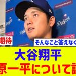 大谷翔平　違法賭博問題で解雇された水原一平氏不在について語る「野球をやるときは考えていない」【なんJ反応】【プロ野球反応集】【2chスレ】【5chスレ】