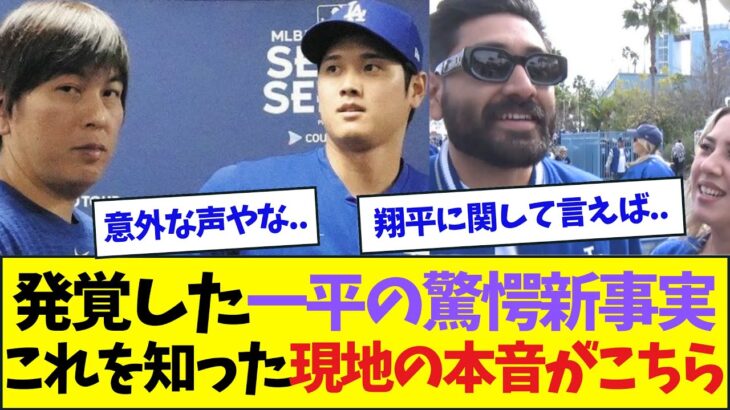 水原一平、驚愕の新事実に対するドジャース現地ファンの本音がこちら【なんJなんG反応】【2ch5ch】