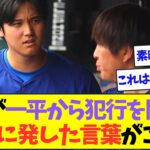 大谷翔平が水原一平から犯行を告白されて発した最初の言葉が素晴らしすぎると話題に【なんJなんG反応】【2ch5ch】