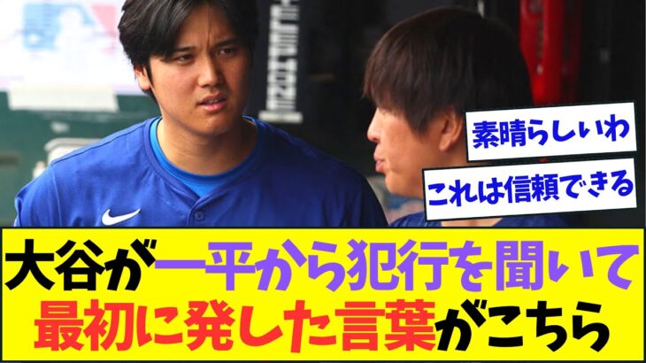 大谷翔平が水原一平から犯行を告白されて発した最初の言葉が素晴らしすぎると話題に【なんJなんG反応】【2ch5ch】