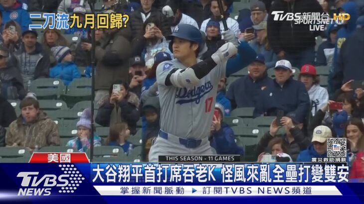 大谷翔平首打席吞老K 怪風來亂全壘打變雙安｜TVBS新聞 @TVBSNEWS01