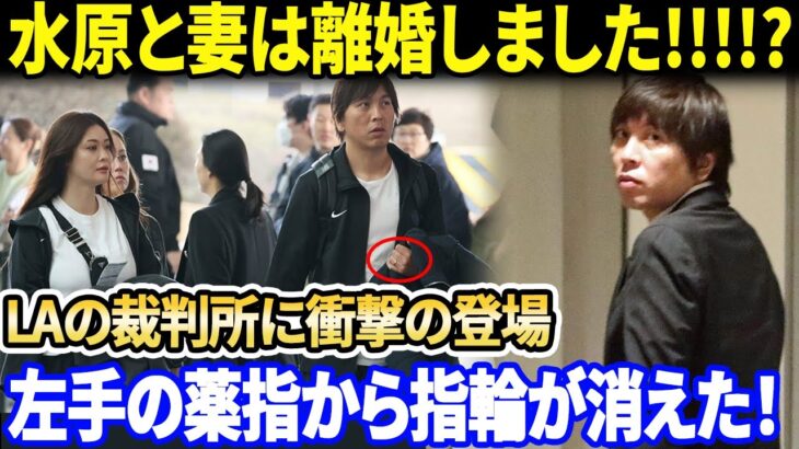 【ショック！】 水原と妻は離婚しました!!!? LAの裁判所で水原容疑者のショッキングな出現！左手薬指から指輪が消えた！ギャンブル依存症で金を盗んだ夫の告白を目撃した一平の妻の笑顔の裏に隠された痛み！