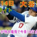 LA Dodgers vs SD Padres Full Highlights Ohtani reaches 10 RBIs this season with a huge sacrifice fly