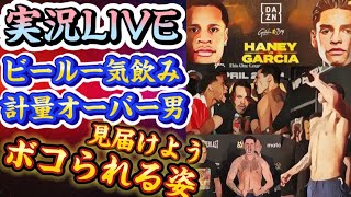 【実況LIVEボコられる姿見届けよう】ライアンガルシアvsヘイニー【WBCスーパーライト級タイトルマッチ】