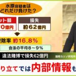 【水原一平通訳】巨額損失６２億円の背景に？カジノ専門家は「違法な取り立て方法には八百長や情報提供も…」大谷翔平選手や球団内部情報にも価値【MBSニュース解説】（2024年4月15日）