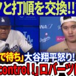 【MLB速報】ベッツと打順を交換 !?「明日まで待ちましょう」大谷翔平がインタビューで激怒の言葉！「彼にはコントロールが必要だ…」 ロバーツはオオタニの自然の性格を心配している!