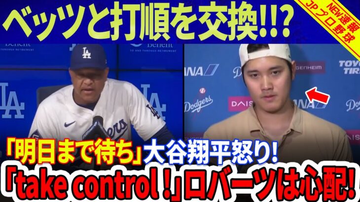 【MLB速報】ベッツと打順を交換 !?「明日まで待ちましょう」大谷翔平がインタビューで激怒の言葉！「彼にはコントロールが必要だ…」 ロバーツはオオタニの自然の性格を心配している!