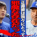 【衝撃】ドジャースのロバーツ監督と水原一平の”確執”がヤバい…水原追放によって大谷翔平とチームに与える好影響の数々に一同驚愕！！【MLB】