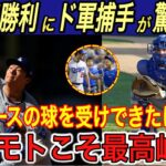 【山本由伸】ド軍バーンズ捕手が「世界最高峰」と称賛したワケに驚愕… MLB公式が“ヨーヨーカーブ”を特集し、世界●位だと判明 【海外の反応/ドジャース/メジャー初勝利/大谷翔平】