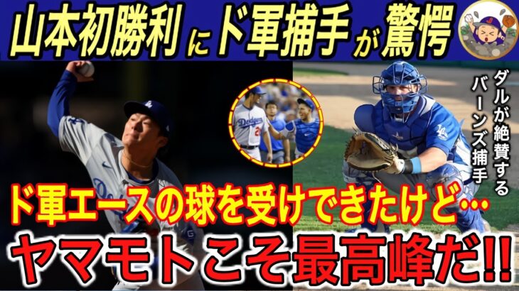 【山本由伸】ド軍バーンズ捕手が「世界最高峰」と称賛したワケに驚愕… MLB公式が“ヨーヨーカーブ”を特集し、世界●位だと判明 【海外の反応/ドジャース/メジャー初勝利/大谷翔平】