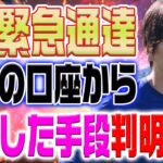 MLB機構緊急通達！ 大谷の口座から送金した手段判明「ついに処分決定」水原一平号泣謝罪…