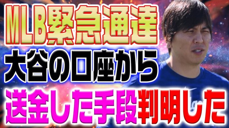 MLB機構緊急通達！ 大谷の口座から送金した手段判明「ついに処分決定」水原一平号泣謝罪…