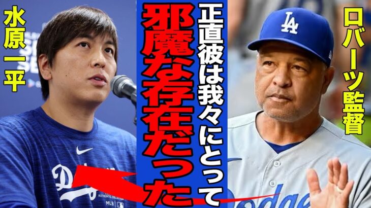 【衝撃】ドジャースのロバーツ監督と水原一平の”確執”がヤバい…水原追放によって大谷翔平とチームに与える好影響の数々に一同驚愕！！【MLB】