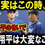 【速報】実はこの時､水原一平のせいで大谷翔平は大変なことに【海外の反応/MLB/野球】