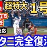 大谷翔平、遂に超特大第一号ホームラン！世界中が熱狂！球場総立ち！「オオタニのシーズンが開幕したぞ！！」【海外の反応/ドジャース/MLB】