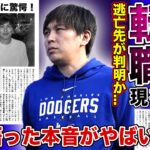 【衝撃】大谷翔平の元通訳・水原一平が転職した現在がやばい！！MLBの専属通訳として活躍した水原の転落人生に一同驚愕…！離婚まで囁かれる妻が語った本音とは