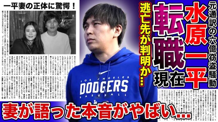 【衝撃】大谷翔平の元通訳・水原一平が転職した現在がやばい！！MLBの専属通訳として活躍した水原の転落人生に一同驚愕…！離婚まで囁かれる妻が語った本音とは