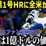 【速報!!!!!!】大谷のホームランに全米が熱狂！米メディアは大混乱で報道！先発グラスノー「素晴らしい瞬間だったね」大谷翔平選手が正式発表！【最新/MLB/大谷翔平/水原一平】