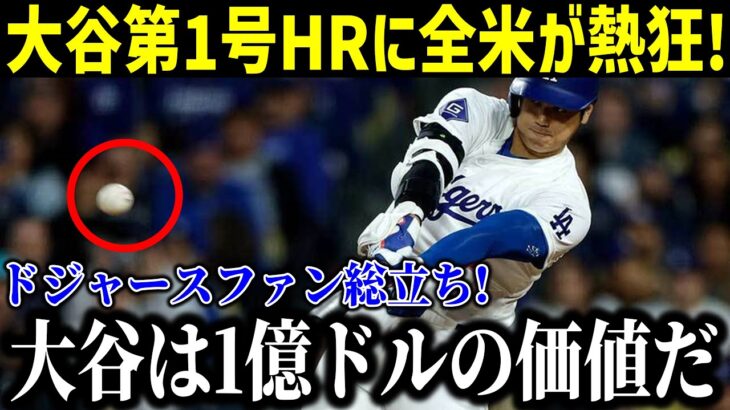 【速報!!!!!!】大谷のホームランに全米が熱狂！米メディアは大混乱で報道！先発グラスノー「素晴らしい瞬間だったね」大谷翔平選手が正式発表！【最新/MLB/大谷翔平/水原一平】