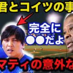 大谷翔平と水原一平通訳の違法賭博問題に元巨人クロマティが放った意外な本音に驚きを隠せない【海外の反応/ドジャース/MLB】