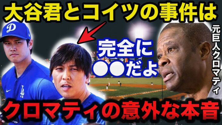 大谷翔平と水原一平通訳の違法賭博問題に元巨人クロマティが放った意外な本音に驚きを隠せない【海外の反応/ドジャース/MLB】