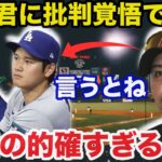 大谷翔平と水原一平通訳の違法賭博問題に新庄剛志が放った本音が的確すぎると話題に【海外の反応/ドジャース/MLB】