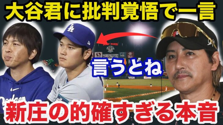 大谷翔平と水原一平通訳の違法賭博問題に新庄剛志が放った本音が的確すぎると話題に【海外の反応/ドジャース/MLB】