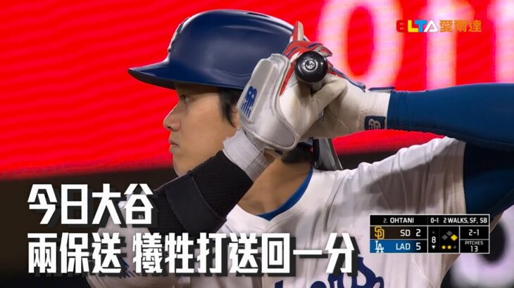 【MLB】今日大谷兩保送 犧牲打送回一分/愛爾達電視20240414