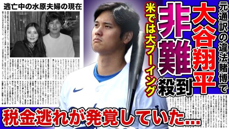 【衝撃】大谷翔平に全米各地から大ブーイング…！！”税金逃れ”まで発覚でMLBから永久追放も時間の問題！？違法賭博で緊急解雇の元通訳・水原一平の現在に一同驚愕！！