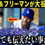 【大谷翔平】ベッツとフリーマンが大谷へ放った本音に衝撃「ショウヘイにどうしても伝えたいんだ」３人に芽生えた絆に米ファンから感動の嵐【海外の反応/MLB/野球】