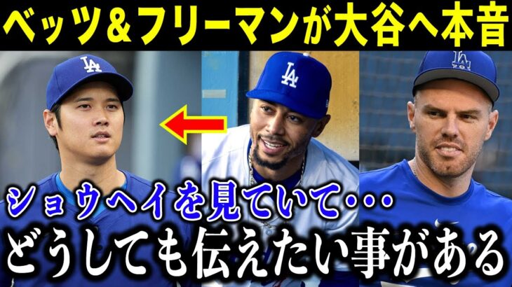 【大谷翔平】ベッツとフリーマンが大谷へ放った本音に衝撃「ショウヘイにどうしても伝えたいんだ」３人に芽生えた絆に米ファンから感動の嵐【海外の反応/MLB/野球】