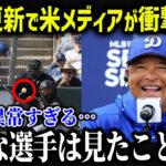 大谷の記録更新に米メディアが衝撃！ロバーツ監督も大喜び！「こんな選手見たことない」【海外の反応/MLB/メジャー/野球】