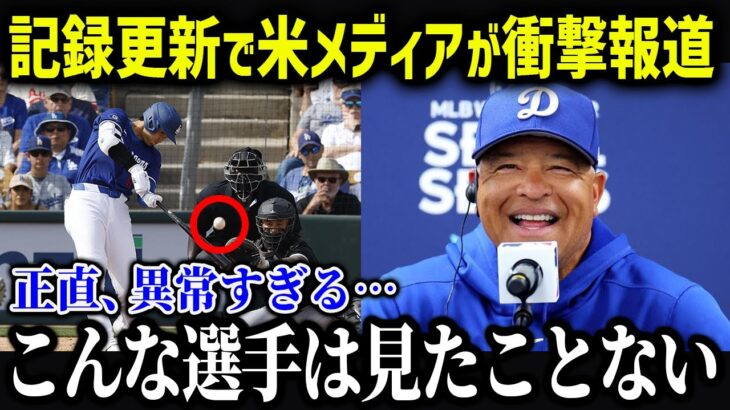 大谷の記録更新に米メディアが衝撃！ロバーツ監督も大喜び！「こんな選手見たことない」【海外の反応/MLB/メジャー/野球】