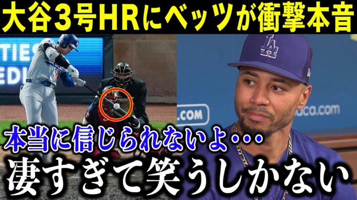 【大谷翔平】今季第３号ホームランに全米驚愕！打撃絶好調に唖然…ベッツらドジャース選手の本音がヤバい「凄すぎて笑うしかない！」【海外の反応/MLB/野球】