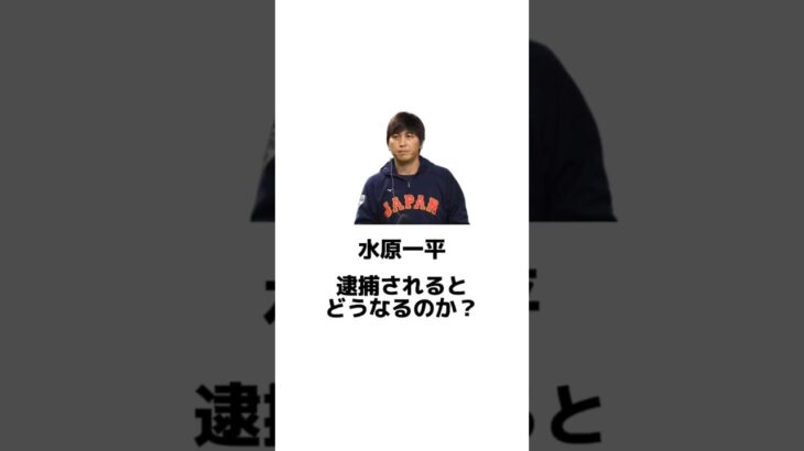 水原一平の賭博問題 #水原一平#大谷翔平#野球#プロ野球#MLB