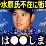 【速報】大谷が水原一平氏不在に衝撃本音！「彼とは○○しました」水原の賭博騒動に大谷が感じていた思いとは【最新/MLB/大谷翔平/山本由伸】