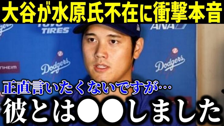 【速報】大谷が水原一平氏不在に衝撃本音！「彼とは○○しました」水原の賭博騒動に大谷が感じていた思いとは【最新/MLB/大谷翔平/山本由伸】