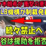 【速報】佐々木朗希が”衝撃の悪事” !! 掟破り”MLB 29球団が大激怒に制裁発動「続々禁止へ !」 大谷は援助を拒否 !ドジャースが既に佐々木獲得しているとの噂も…