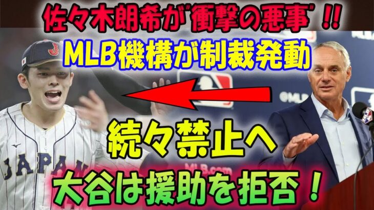 【速報】佐々木朗希が”衝撃の悪事” !! 掟破り”MLB 29球団が大激怒に制裁発動「続々禁止へ !」 大谷は援助を拒否 !ドジャースが既に佐々木獲得しているとの噂も…