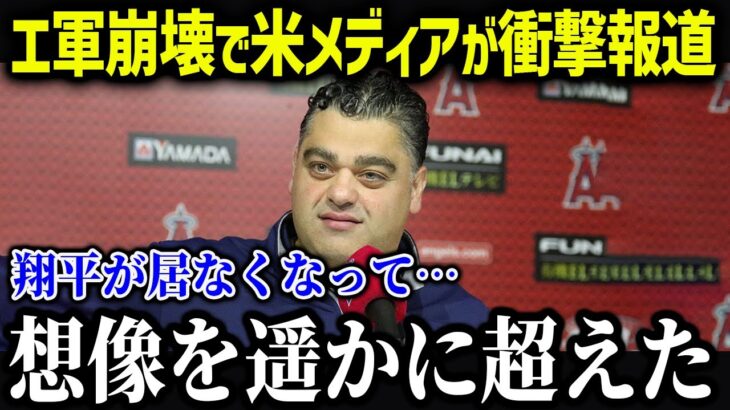 大谷が居なくなったエンゼルスが崩壊寸前「屈辱的な結果だ…」【海外の反応/MLB/メジャー/野球】