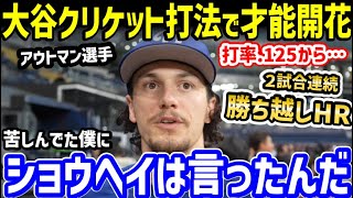 大谷翔平のクリケット練習法で、アウトマンが連日の勝ち越しホームラン！泣ける感謝の言葉「ショウヘイは僕にとって…」【海外の反応/ドジャース/MLB】」