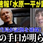 【緊急!!!】水原賭博事件で驚きの窃盗手口が明らかに！大谷の銀行口座設定を…米司法当局は「大谷翔平は無罪」と正式発表！【最新/MLB/大谷翔平/山本由伸】