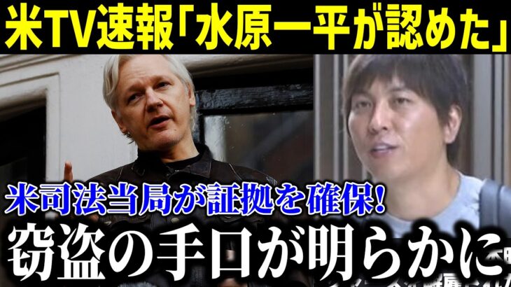 【緊急!!!】水原賭博事件で驚きの窃盗手口が明らかに！大谷の銀行口座設定を…米司法当局は「大谷翔平は無罪」と正式発表！【最新/MLB/大谷翔平/山本由伸】