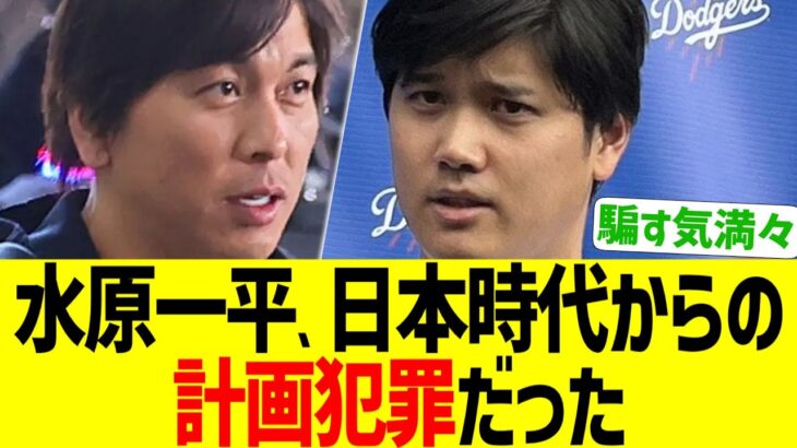 水原一平、大谷MLB挑戦時からの計画犯罪だった