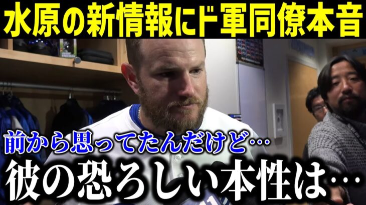 【衝撃】水原氏の騒動に関する新情報にド軍同僚がコメント！｢彼の恐ろしい本性は…｣チームメイトが語った水原の”酷さ”がヤバい…【最新/MLB/大谷翔平/山本由伸】