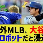 海外MLB「我々は分かった。大谷は野球ロボットということだけだ」