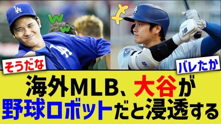 海外MLB「我々は分かった。大谷は野球ロボットということだけだ」