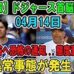 【速報】ドジャース首脳陣が大谷翔平へ恐怖の通知…態度激変! 異常事態が発生し…飛び出した言葉に一同驚愕！【海外の反応/ドジャース/MLB】